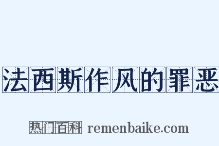 法西斯作风的罪恶是什么意思的图片